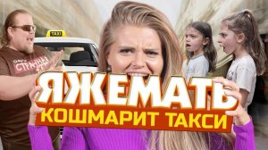 ЯЖЕМАТЬ В ТАКСИ ОБЕЗУМЕЛА! Детский тариф, Подотрись им! Таксисты в Шоке!