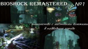 BioShock Remastered, прохождение. серия, №1