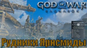 РУДНИКИ ЯРНСМИДА Ключевые предметы. Свартальвхейм ► God of war ragnarok ► ПЛАТИНА.