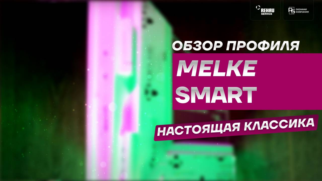 Обзор профиля MELKE SMART ⧸  МЕЛКЕ СМАРТ