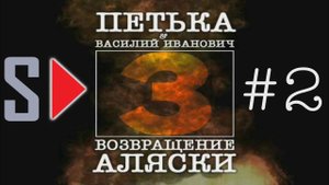 Петька и Василий Иванович 3. Возвращение Аляски - #2 Аморальный разложенец