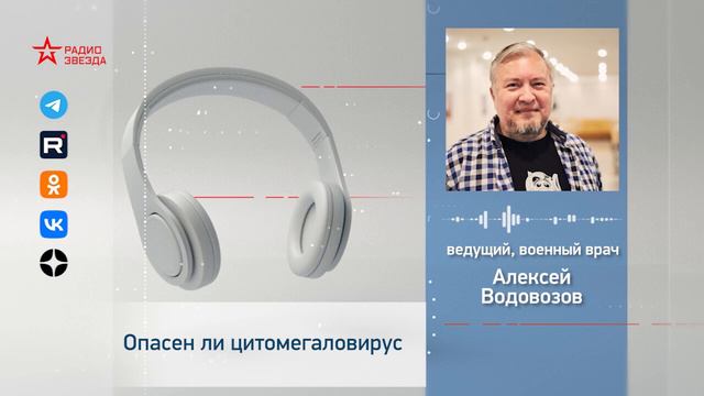 Опасен ли цитомегаловирус? Алексей Водовозов на Радио ЗВЕЗДА #медицина