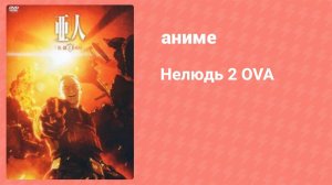 Нелюдь OVA — Эпизод 2 (аниме, 2016)