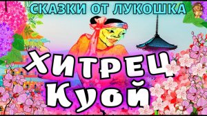 Хитрец Куой — Вьетнамская сказка, сказки народов мира | Лучшие народные сказки, аудиосказки короткие