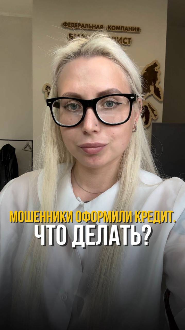 📌 Мошенники оформили кредит. Что делать?