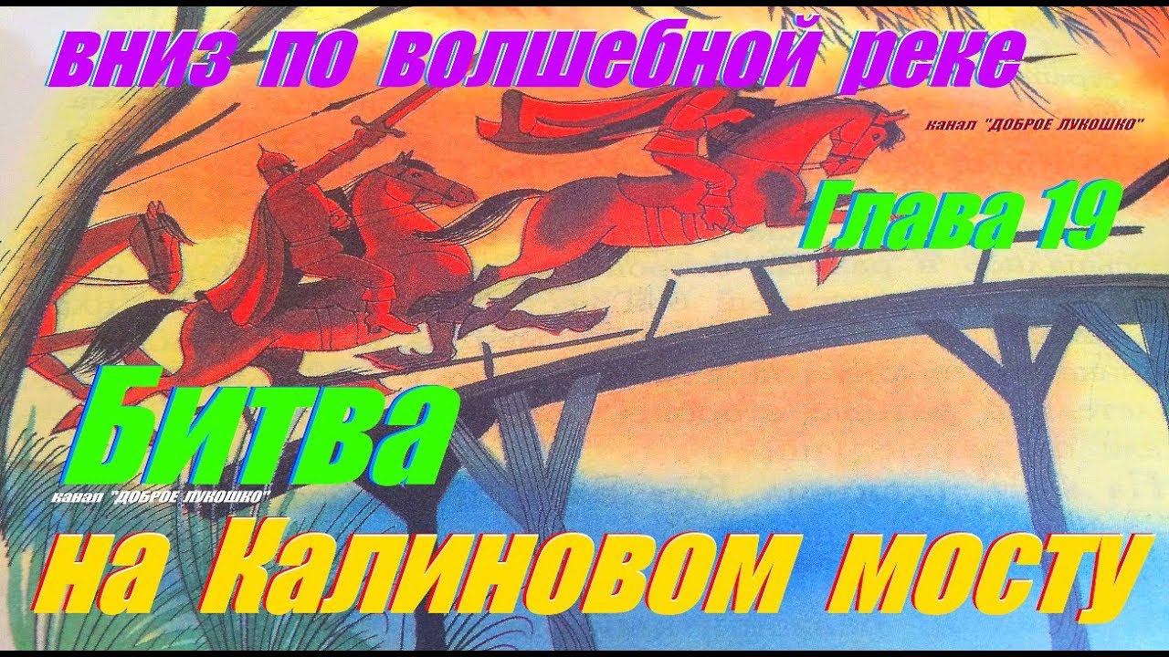 19. ВНИЗ ПО ВОЛШЕБНОЙ РЕКЕ | Сказка | Эдуард Успенский | Девятнадцатая Глава | Старая сказка | Книга