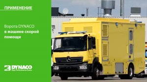 ПРИМЕНЕНИЕ: ворота DYNACO  D-311 CL в машинах скорой помощи
