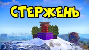 СТЕРЖЕНЬ! История "БЕСКОНЕЧНОГО ВЫЖИВАНИЯ" в РАСТ/RUST