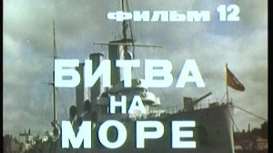 Фильм 12. Битва на море. Режиссер Киселёв С. 1979 г.