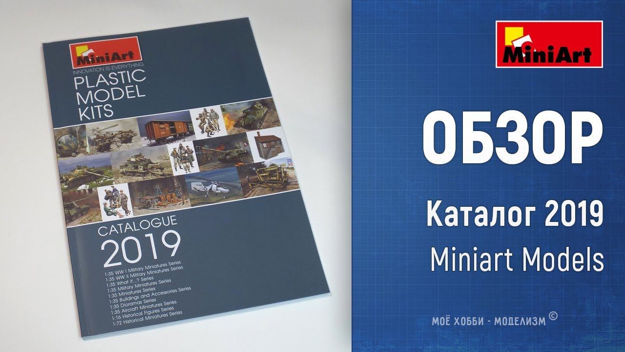 Обзор каталога Miniart Models за 2019 год - рассмотрим грядущие новинки фирмы