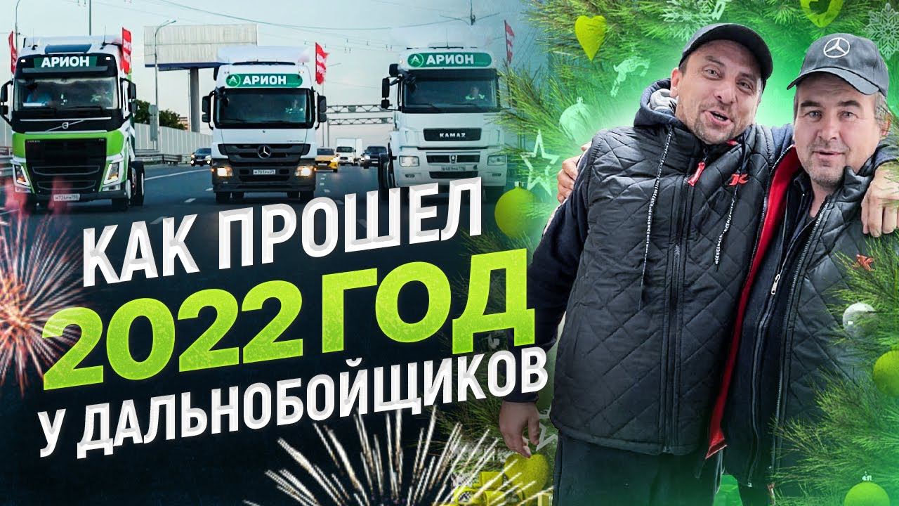 Как прошел 2022 год у дальнобойщиков? I Встречаем 2023 итогами и достижениями!