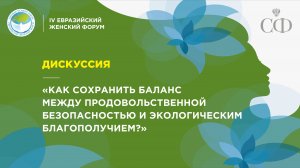 "Как сохранить баланс между продовольственной безопасностью и экологическим благополучием?"