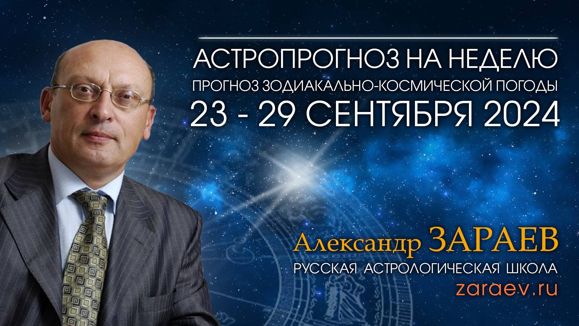 Астропрогноз на неделю с 23 по 29 сентября 2024 - от Александра Зараева