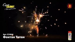Фонтан "Титан", арт. СС4844 
Салютыч