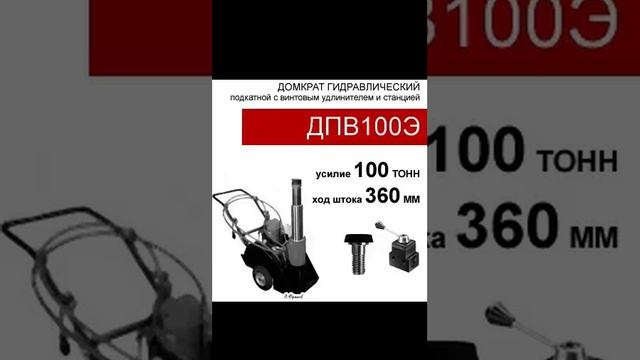 (ДПВ100Э) Домкрат подкатной со встроенным винтом - удлинителем, двустороннего действия(100тс, высота
