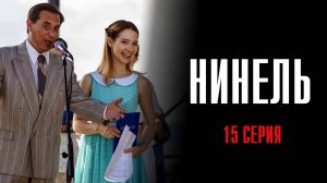 Нинель 15 серия сериал Мелодрама 2024 Первый канал