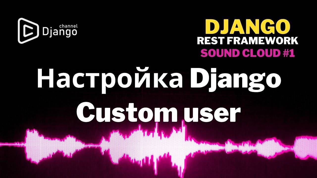 #1 Настройка проекта Django Rest Framework | Свой User Django | Django School