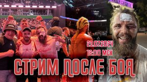 СТРИМ КОЛИН ВАРВАР 23.07.2024 18:00 МСК /  СТРИМ ПОСЛЕ БОЯ НА TOP DOG 30