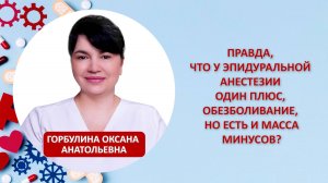 Правда, что у эпидуральной анестезии один плюс, обезболивание, но есть и масса минусов?