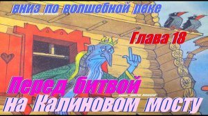 18: ВНИЗ ПО ВОЛШЕБНОЙ РЕКЕ, Глава Восемнадцать • Сказка Эдуард Успенский | Аудиосказка с картинками