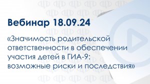 Бесплатный вебинар 18.09.2024