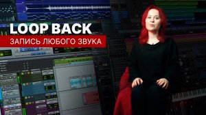 LOOP BACK в аудиокарте: запись любого звука (DAW, браузера, проигрывателя)