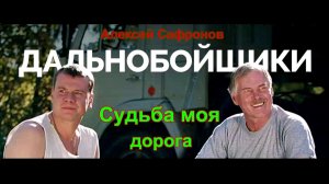 Алексей Сафронов - Судьба моя дорога