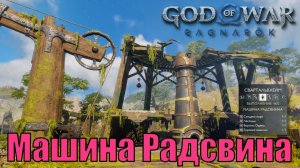 МАШИНА РАДСВИНА Ключевые предметы. Свартальвхейм ► God of war ragnarok ► ПЛАТИНА.