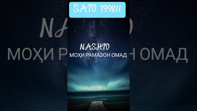 #МОҲИ_РАМАЗОН_ОМАД