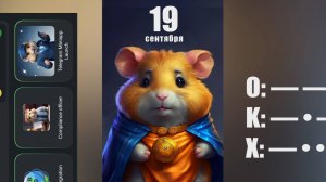 ХАМСТЕР КОМБАТ -ПРОЙТИ МИНИ ИГРУ И ПОЛУЧИТЬ КЛЮЧ / HAMSTER KOMBAT -MINI GAME 19 СЕНТЯБРЯ