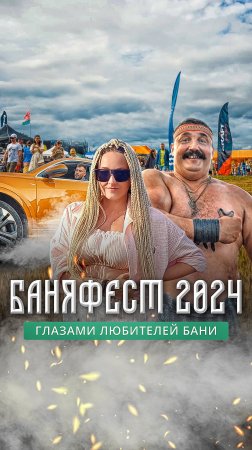 Баняфест 2024: чем занимаются гости на главном банном фестивале России?