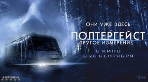 Полтергейст: Другое измерение | Русский Трейлер | Фильм 2024