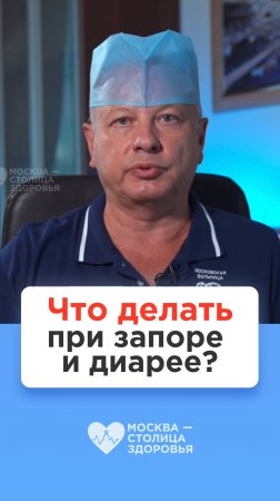 Как лечить запор и диарею? Совет врача-проктолога