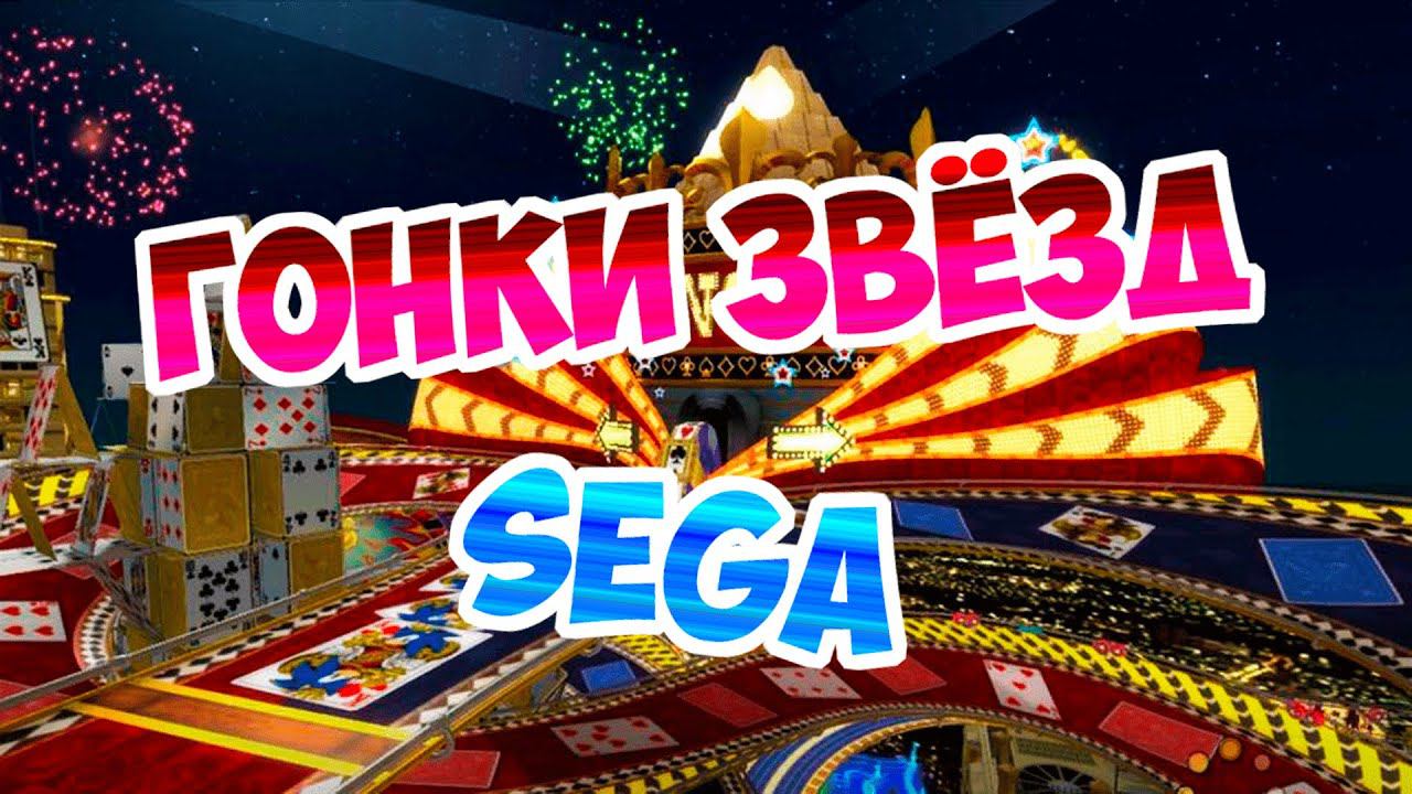 ПОГНАЛИ!►Sonic & Sega All-Stars Racing. смотреть онлайн
