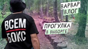 ВАРВАР ВЛОГ  / ПРОГУЛКА В ВЫБОРГЕ / ВСТРЕЧА С ПОДПИСЧИКОМ