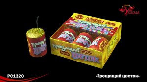 ТРЕЩАЩИЙ ЦВЕТОК НАЗЕМНЫЙ ФВК РС1320