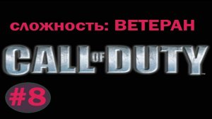 Прохождение Call of Duty (сложность ＂Ветеран＂) - #8