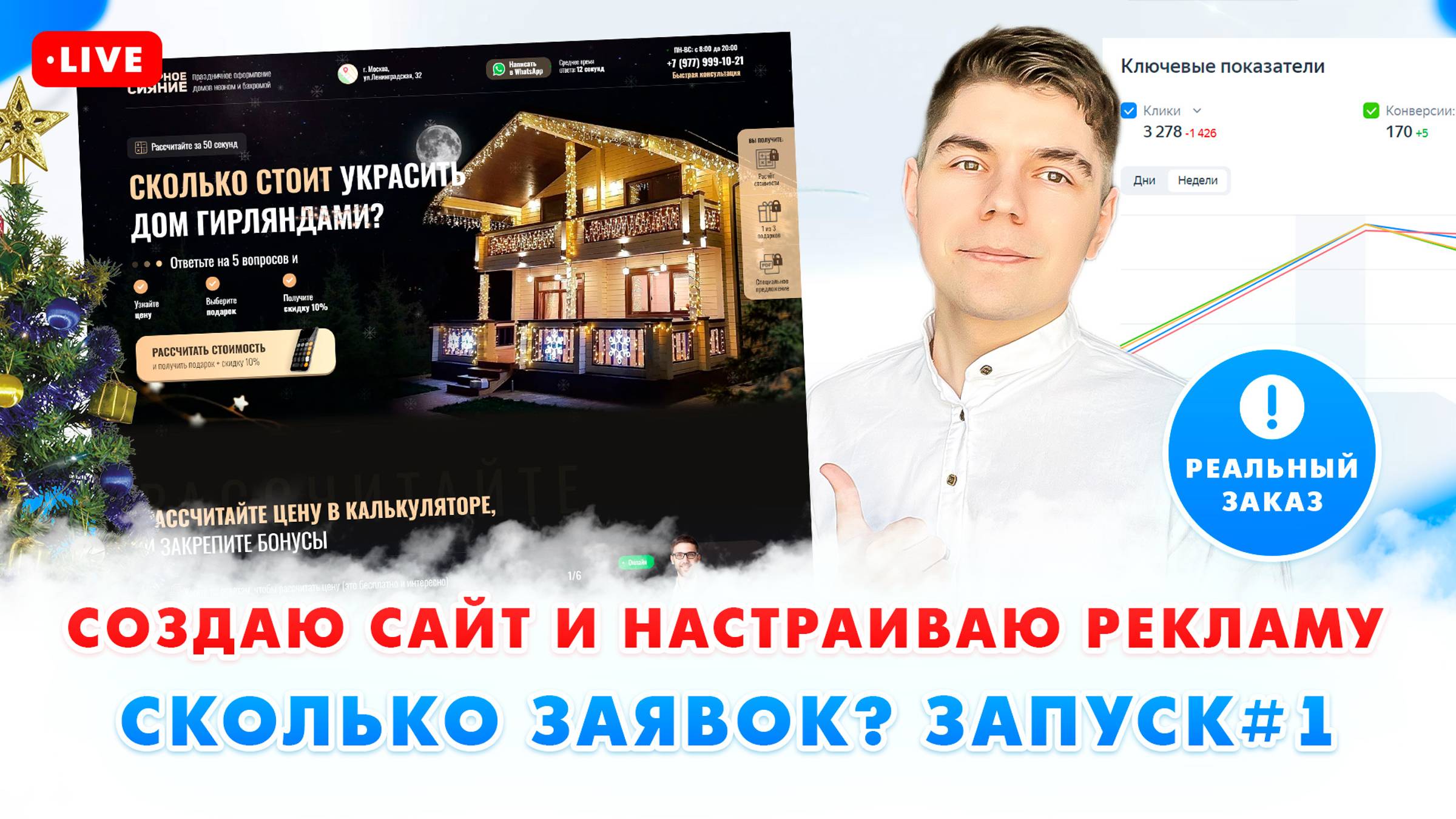 СОЗДАЛ САЙТ ПОД РЕКЛАМУ! СКОЛЬКО ЗАЯВОК? ЗАПУСК#1 / Выполняю Реальный Заказ с Фриланса