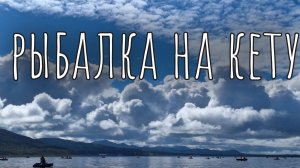 Сахалин - Рыбалка на кету , море рыбы кета, окуня , терпуг.