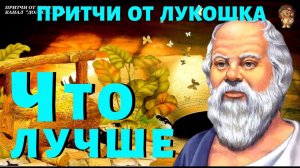 Что Лучше — Притча | Мудрость Сократа | Сократ мудрые Мысли | Сделайте Выводы сами для Себя