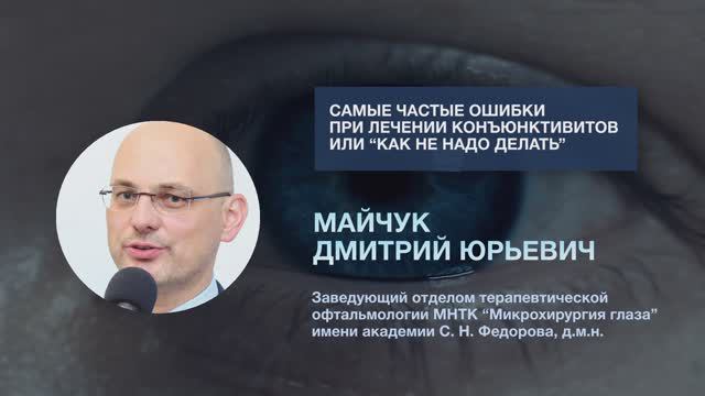 Самые частые ошибки при лечении конъюктивитов или 