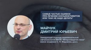 Самые частые ошибки при лечении конъюктивитов или "как делать не надо"