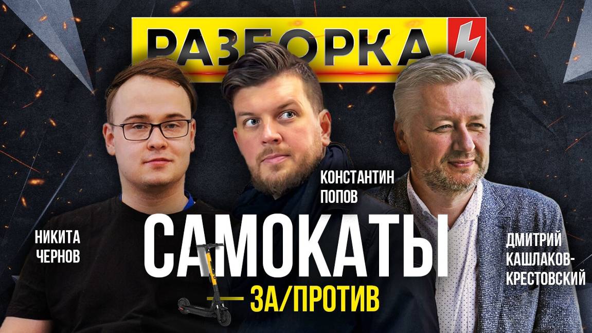 Разборка | Тема: Самокаты | Никита Чернов, Константин Попов, Дмитрий Кошлаков-Крестовский