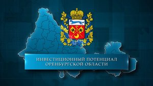 Оренбургская область - ворота в Азию и на рынки Евразийского экономического союза.