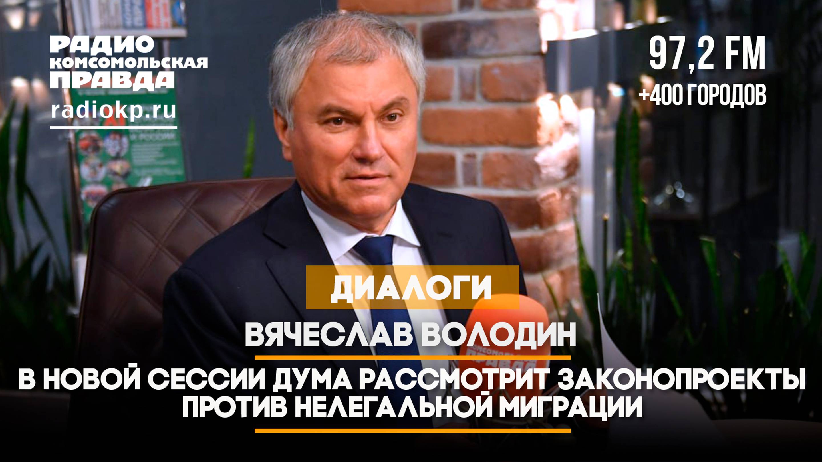 Вячеслав ВОЛОДИН: В новой сессии Дума рассмотрит законопроекты против нелегальной миграции