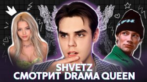 Shvetz смотрит клип Юли Гаврилиной-Drama Queen