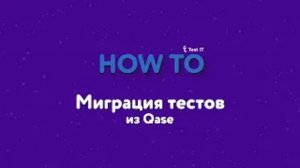 Миграция тестов из Qase в Test IT