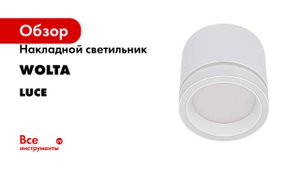 Накладной cветильник Wolta серия Luce
