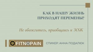 Как не обжечься, приобщаясь к ЗОЖ? Перемены к лучшему начинаются с адекватного #зож #фитнес #тренер