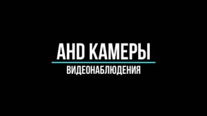 AHD КАМЕРЫ ВИДЕОНАБЛЮДЕНИЯ - Видеонаблюдение GlazGo-Video